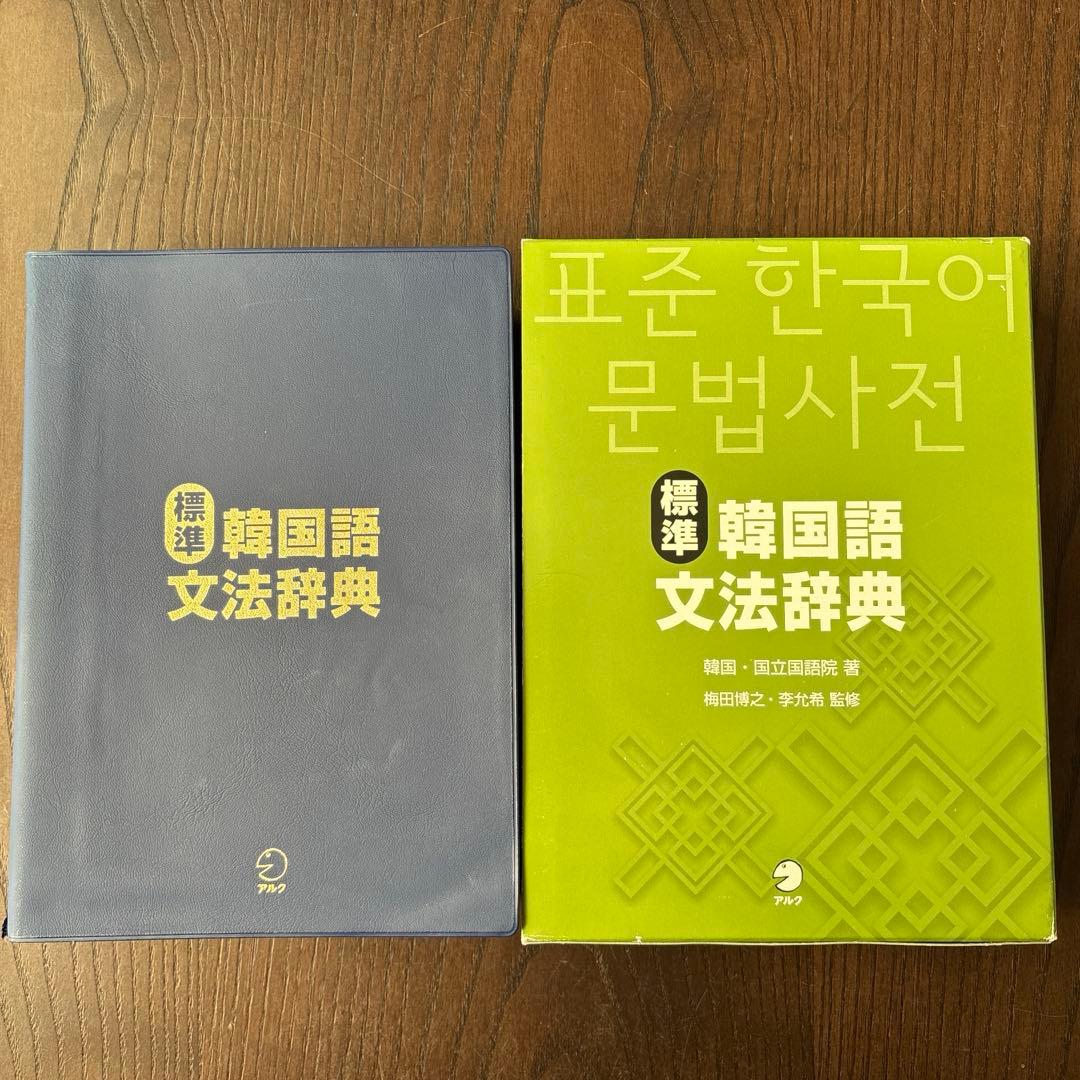 標準韓国語文法辞典