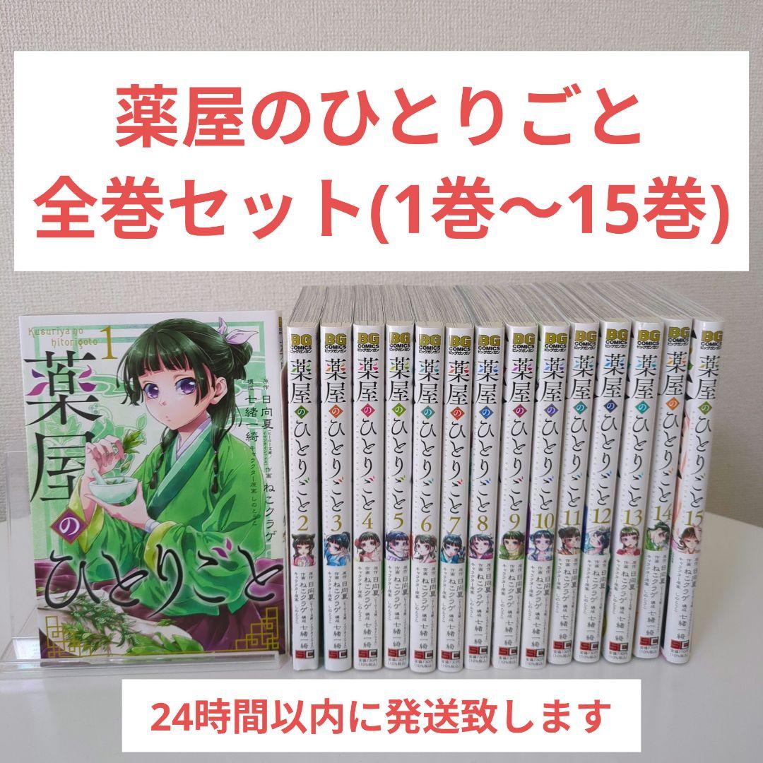 【美品】薬屋のひとりごと　全巻セット(1巻〜15巻)