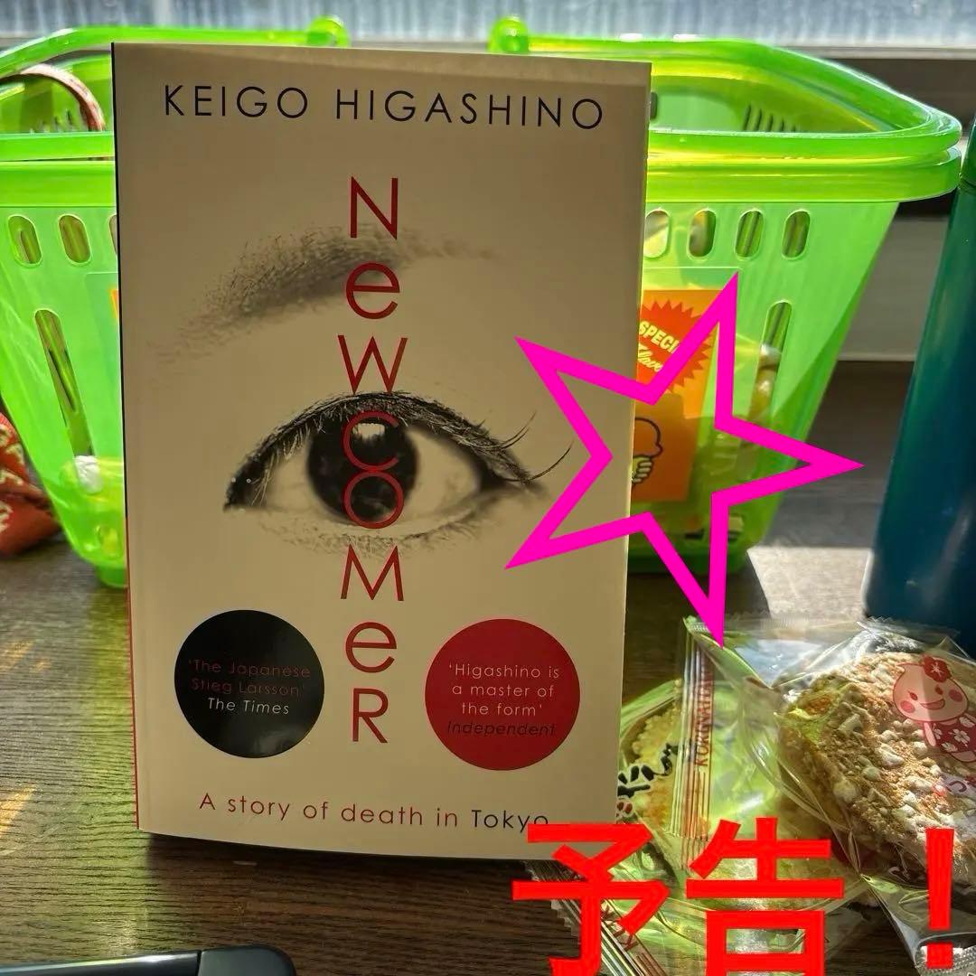 洋書　東野圭吾 『新参者』