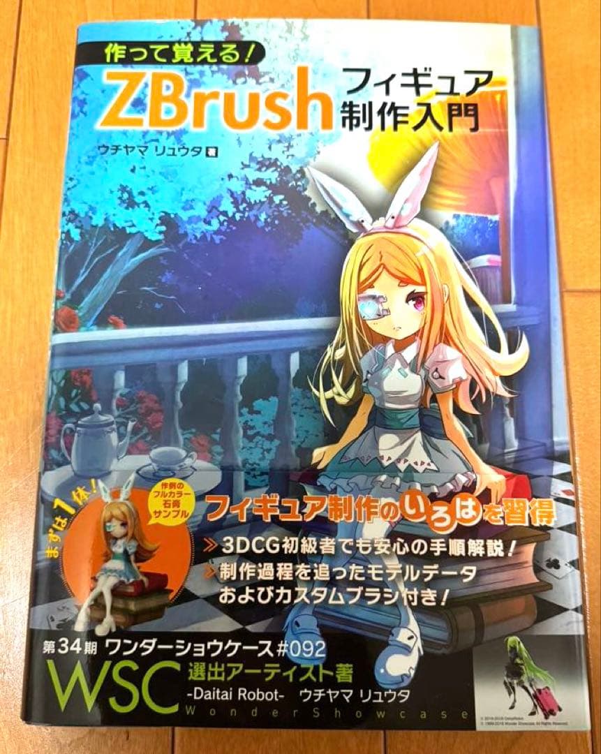 ZBrush フィギュア制作の教科書　フィギュア制作入門　2冊セット