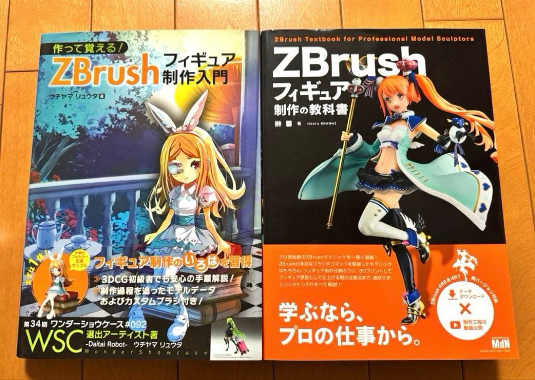 ZBrush フィギュア制作の教科書　フィギュア制作入門　2冊セット