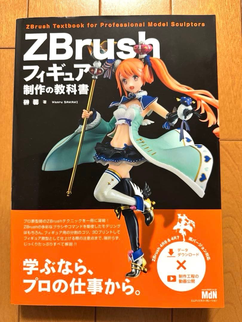 ZBrush フィギュア制作の教科書　フィギュア制作入門　2冊セット