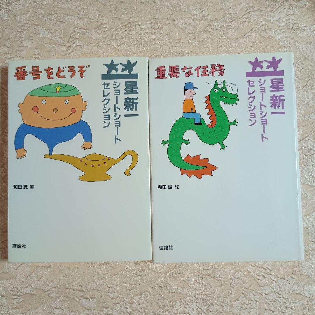 星新一　ショートセレクション　全15巻　和田誠　理論社　朝の読書に最適
