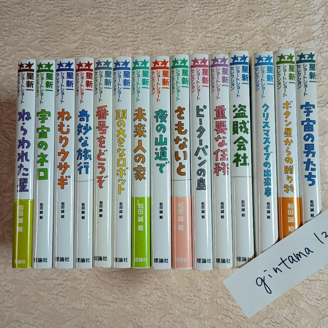 星新一　ショートセレクション　全15巻　和田誠　理論社　朝の読書に最適