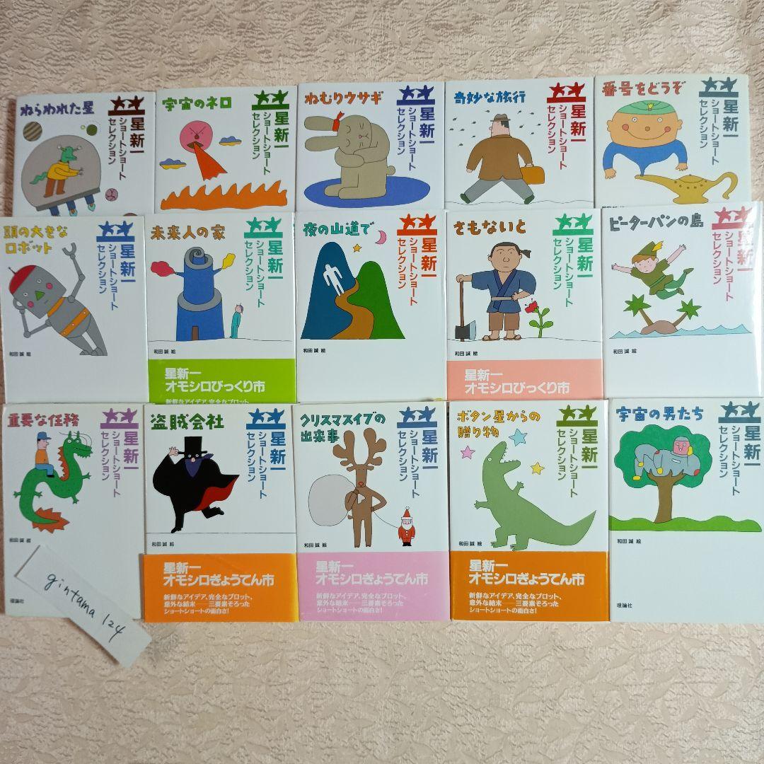 星新一　ショートセレクション　全15巻　和田誠　理論社　朝の読書に最適