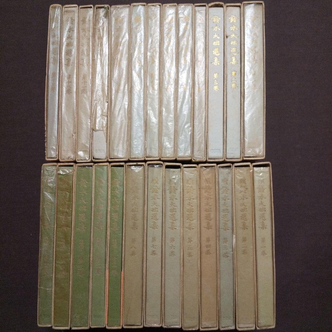 鈴木大拙選集 全26冊セット （正巻13・続巻8・追巻5）