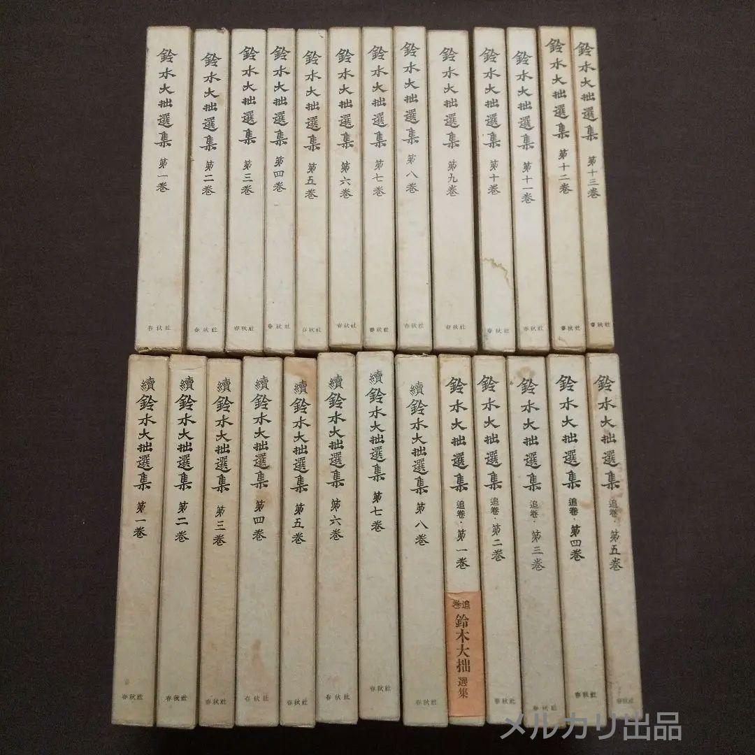 鈴木大拙選集 全26冊セット （正巻13・続巻8・追巻5）