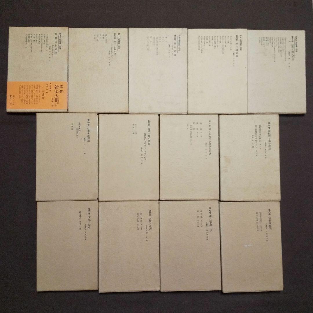 鈴木大拙選集 全26冊セット （正巻13・続巻8・追巻5）