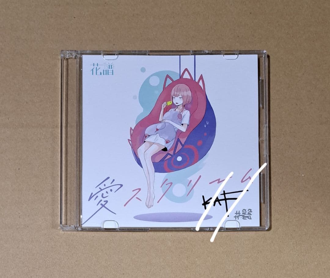 花譜【愛スクリーム (直筆サイン入り)】クラウドファンディング返礼品 神椿