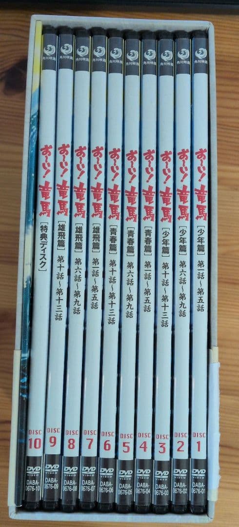 お～い!竜馬 DVD-BOX 完全収録版〈10枚組〉