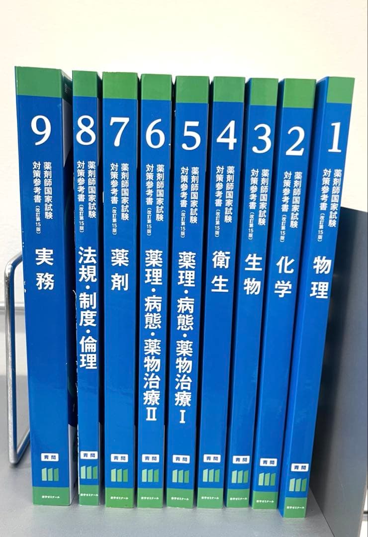【タイムセール】111回薬剤師国家試験対策参考書 青問のみ 全巻セット【未使用】
