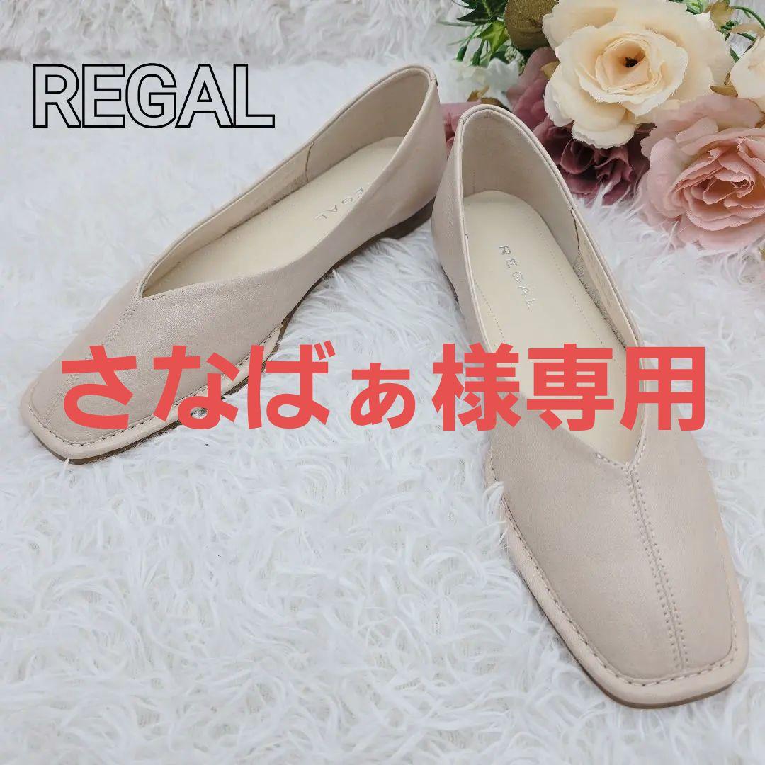 ✨未使用品✨REGAL リーガル 本革 フラットパンプス 22.5cm ベージュ
