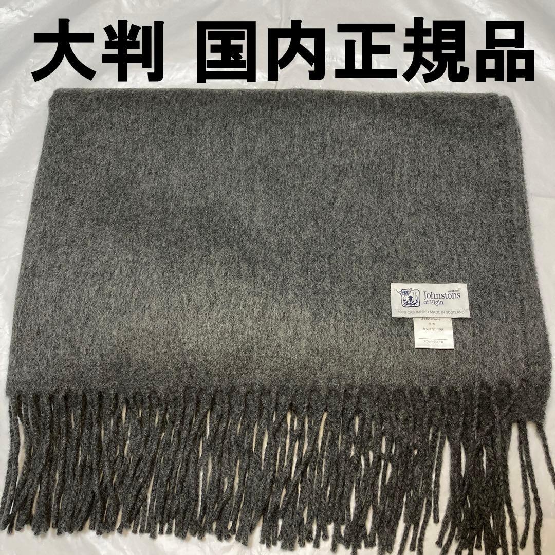 専用 ジョンストンズ カシミヤ100％ 大判ストール ミッドグレー 国内正規品