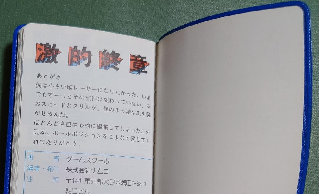 ナムコ　青春を語る8章　ポールポジション豆本