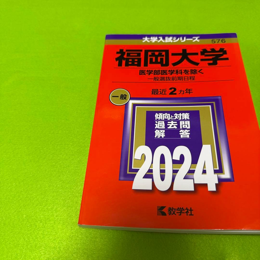 赤本　福岡大学　人文学部　法学部　経済学部　2014年～2023年　10年分