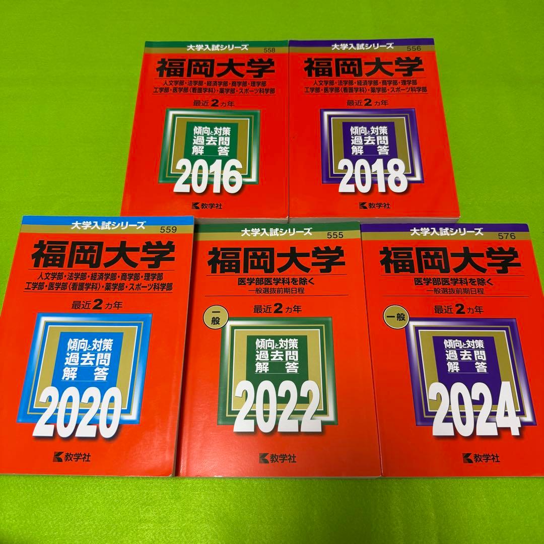 赤本　福岡大学　人文学部　法学部　経済学部　2014年～2023年　10年分