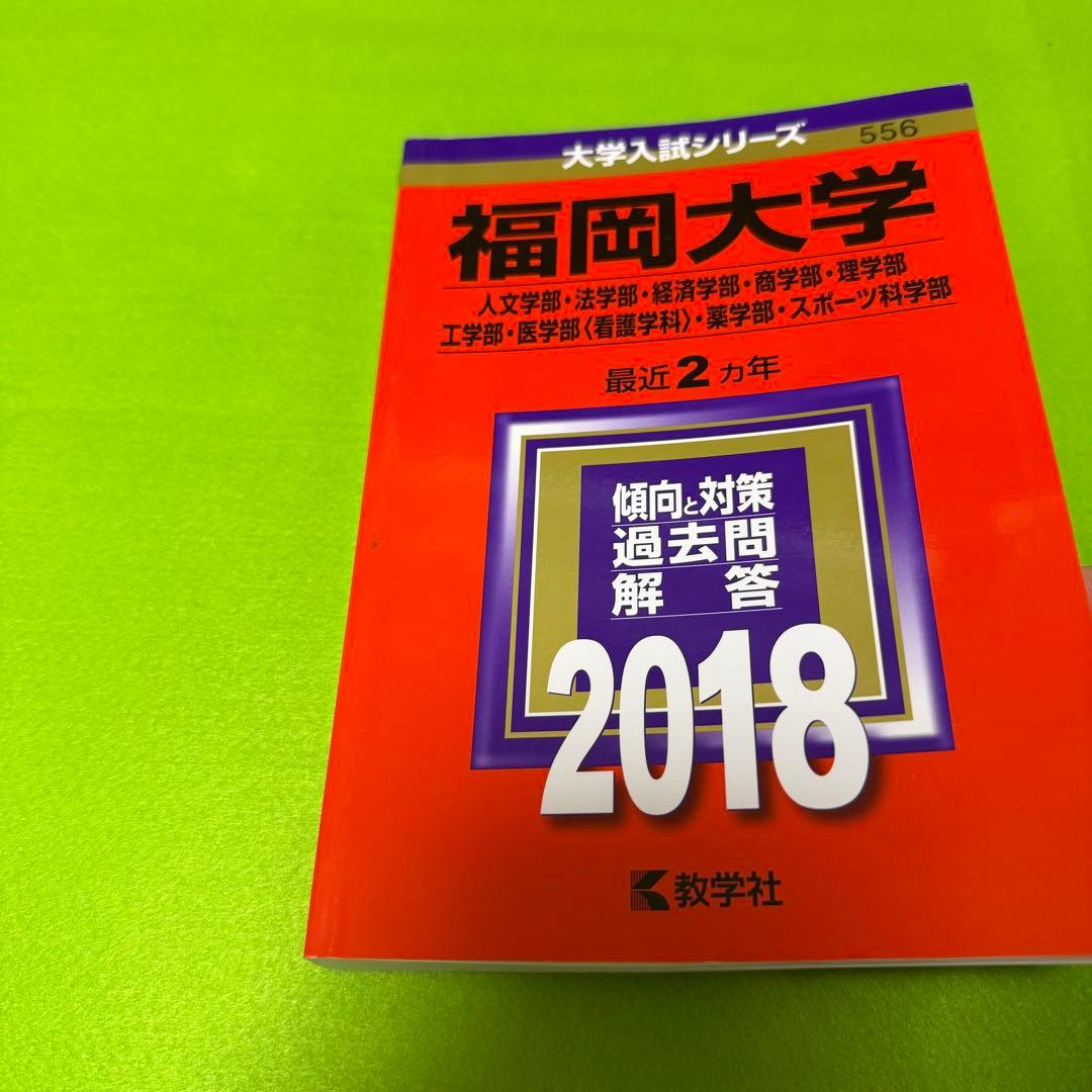 赤本　福岡大学　人文学部　法学部　経済学部　2014年～2023年　10年分