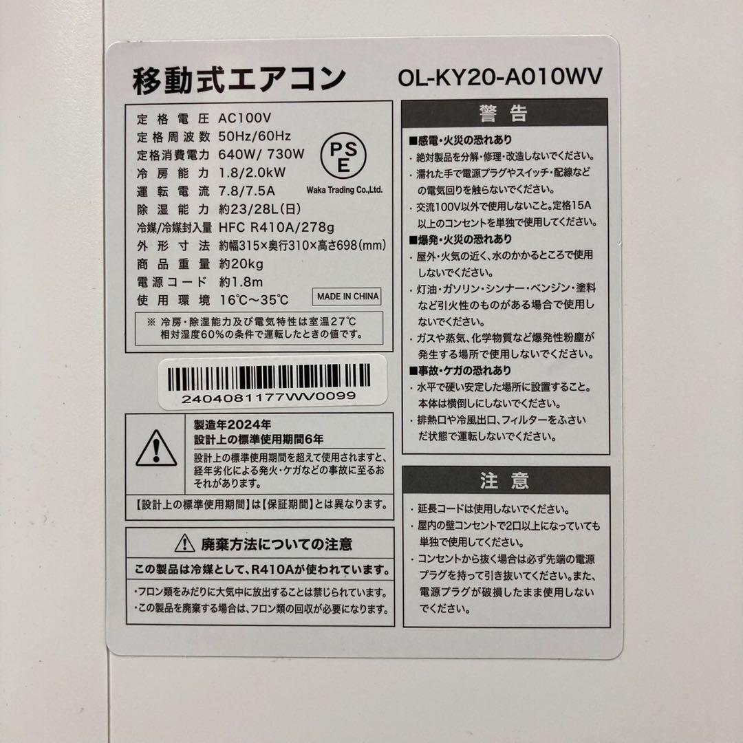 【スポットクーラー OL-KY20-A010WV 2024年製 移動式エアコン】