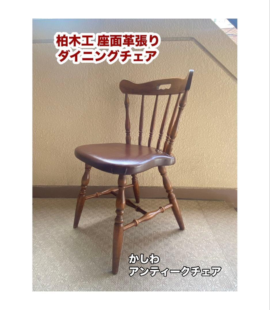 柏木工「KASHIWA」座面革張り 鋲打ち ダイニングチェア アンティークチェア