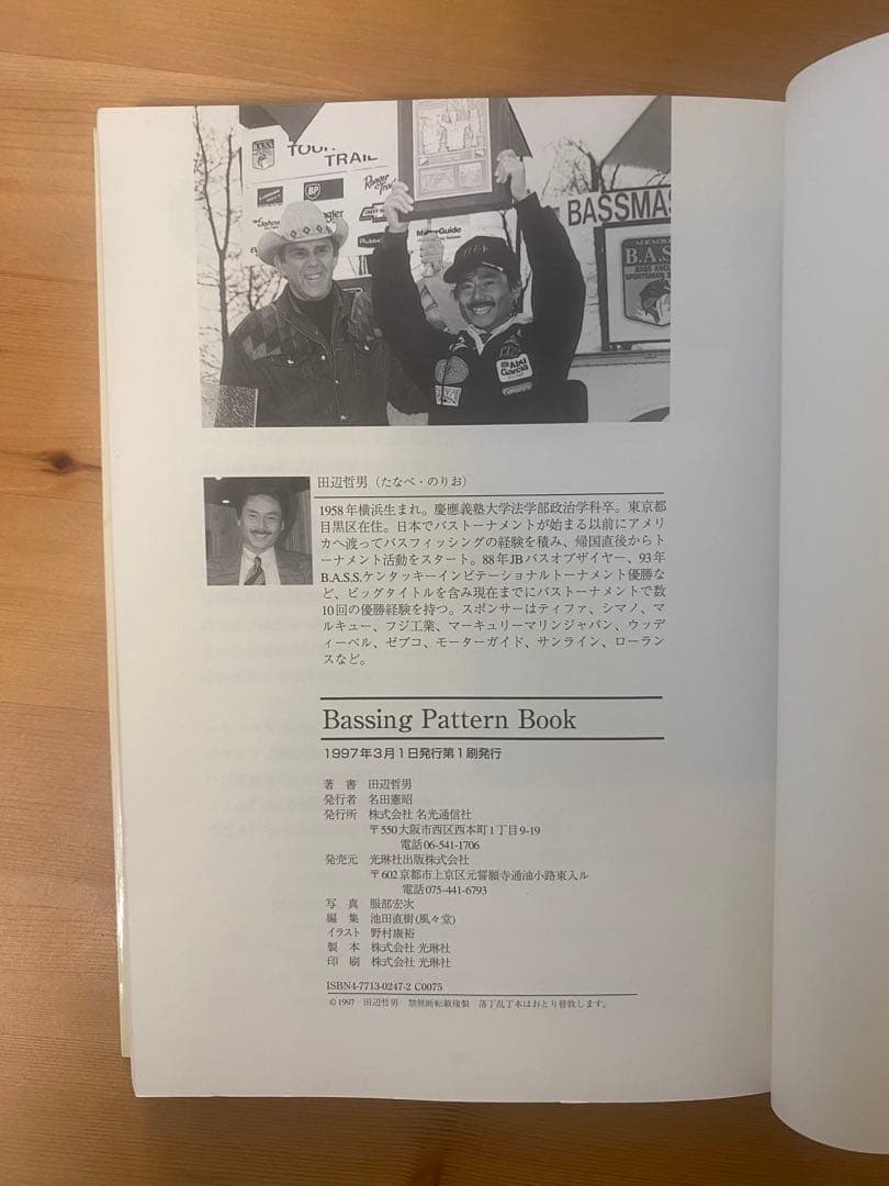 田辺哲男バッシングパターンブック