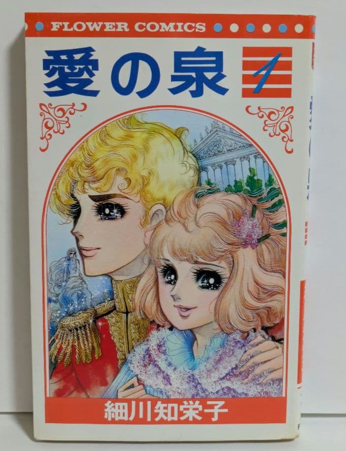 愛の泉 全5巻 完結 全巻セット 細川知栄子 昭和レトロ