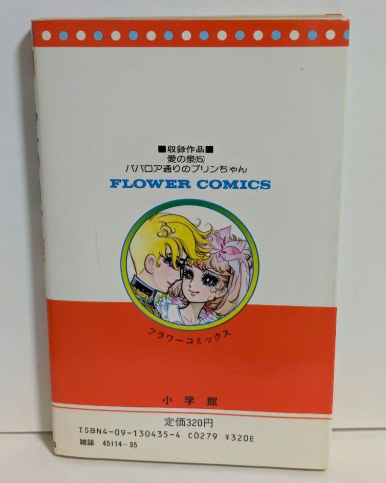 愛の泉 全5巻 完結 全巻セット 細川知栄子 昭和レトロ