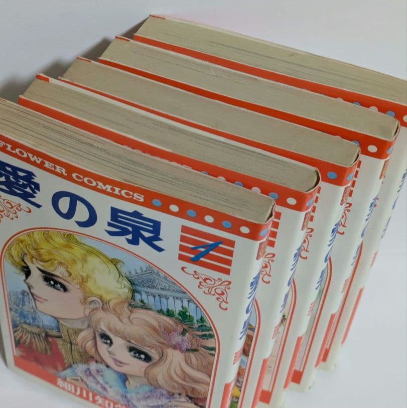 愛の泉 全5巻 完結 全巻セット 細川知栄子 昭和レトロ