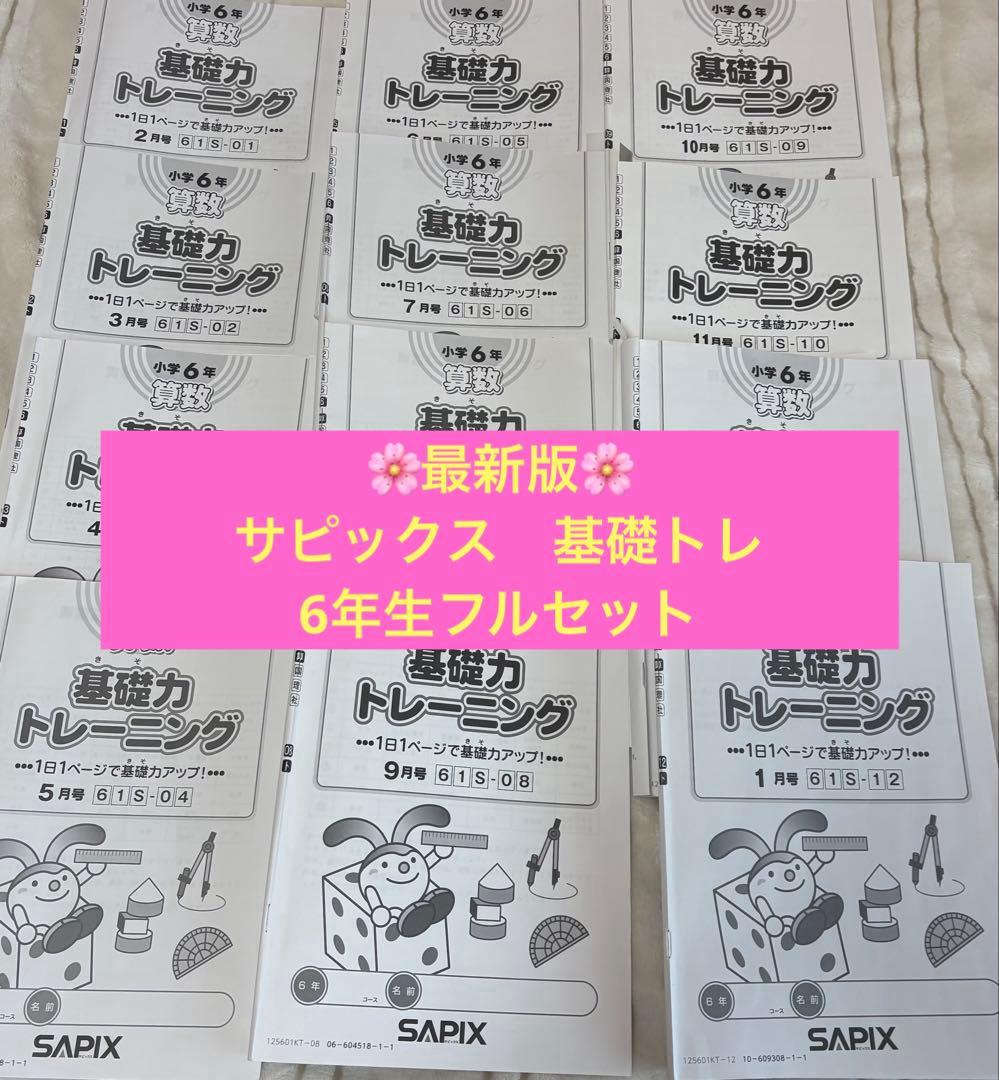 最新版 6年生サピックス基礎トレ　フルセット