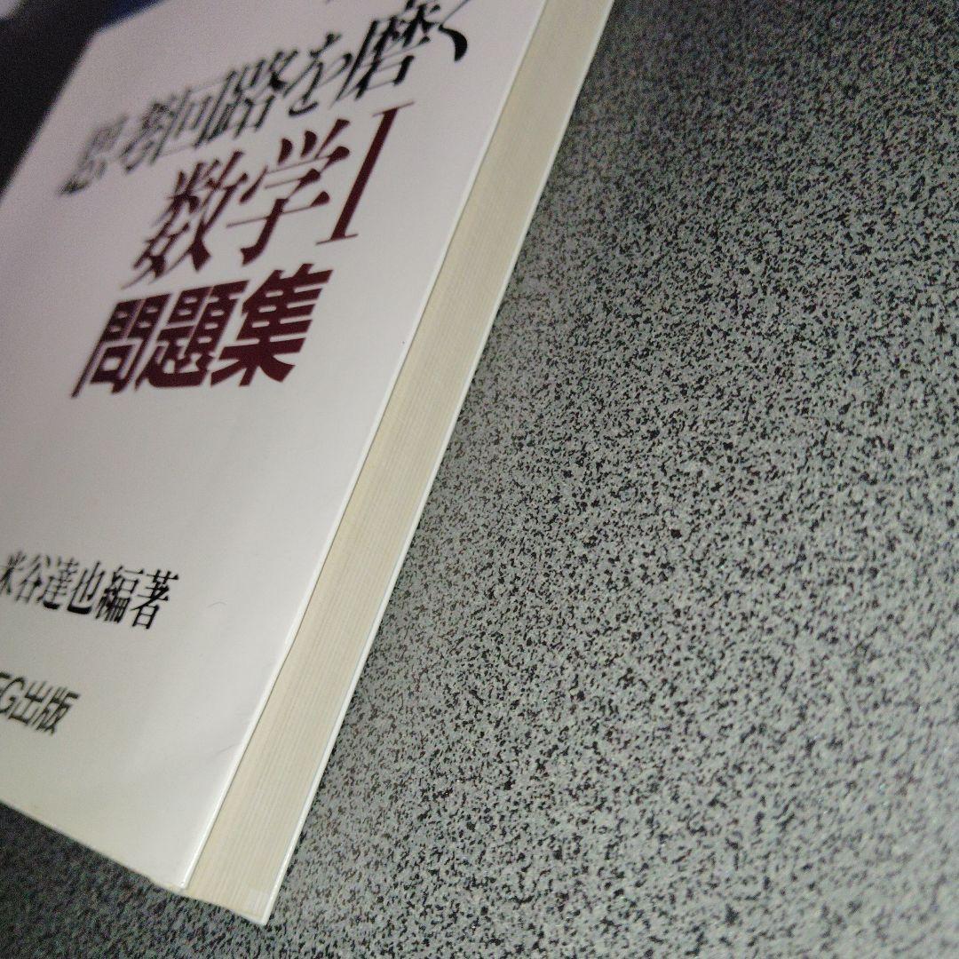 思考回路を磨く数学I問題集　米谷達也　SEG出版　1993年発行初版