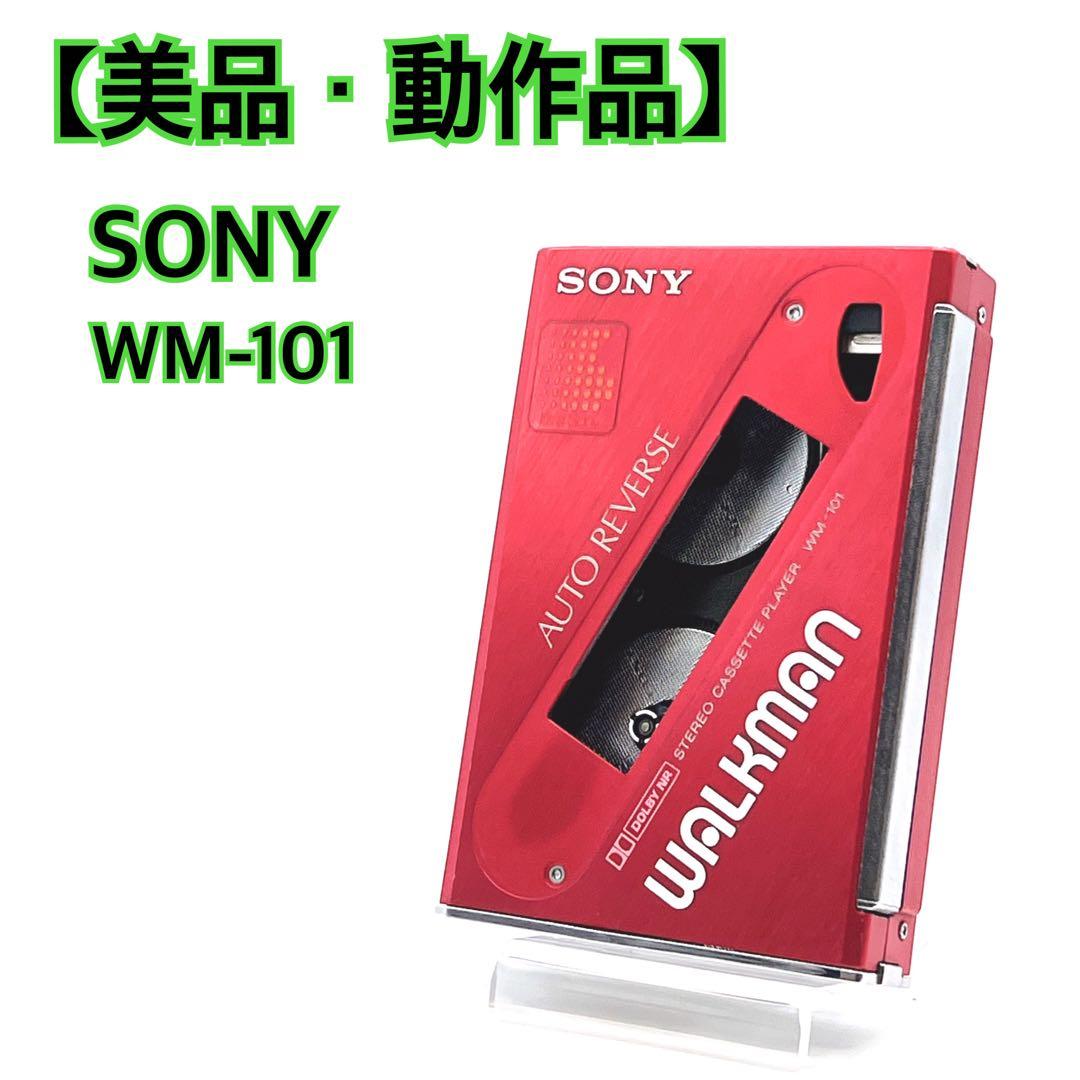 【美品・動作品】 SONY WM-101 カセットウォークマン 希少色　再生OK