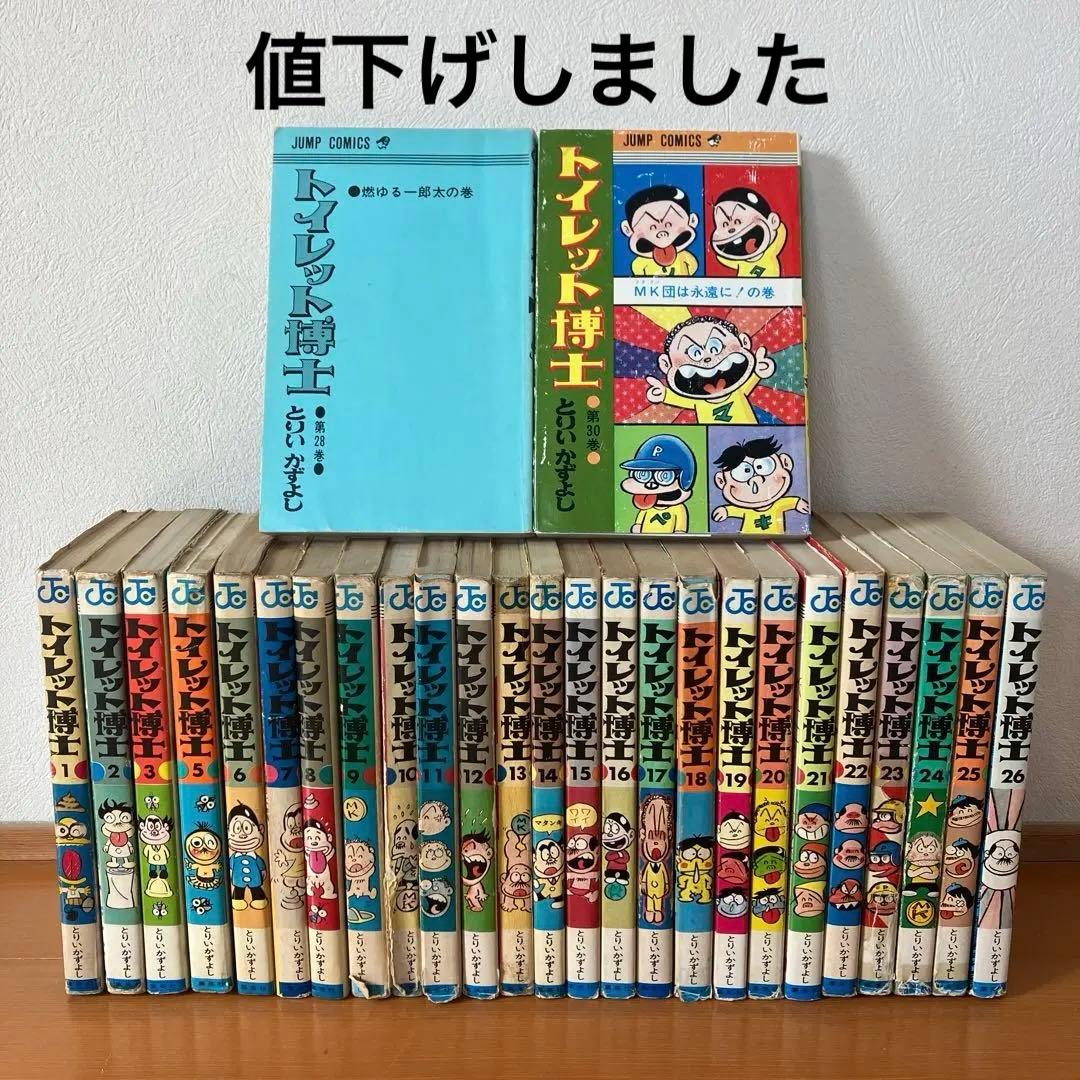 トイレット博士　27冊セット　とりいかずよし