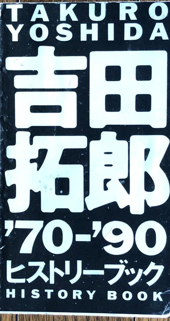 入手困難！レアもあり。吉田拓郎セット！