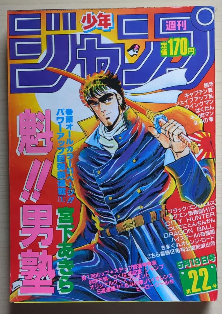 【超プレミア本】週間少年ジャンプ 「魁!!男塾」第1回掲載号