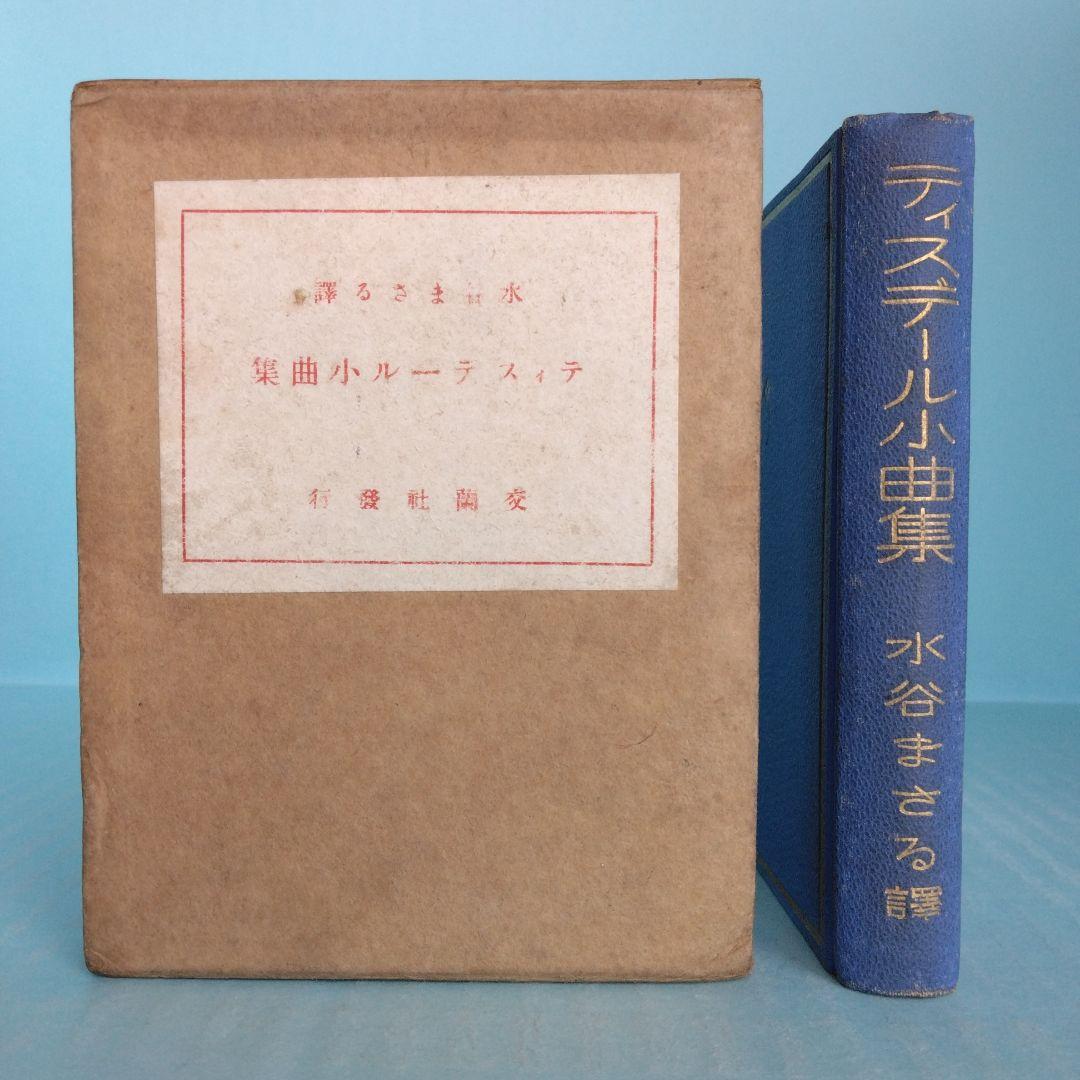 《希少・初版》小型本「ティスデール小曲集 」水谷まさる 訳　交蘭社