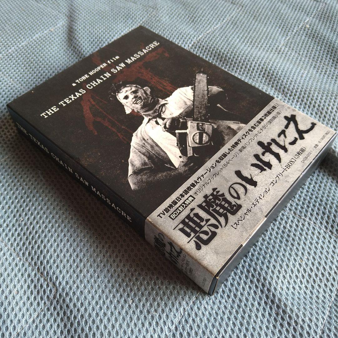 悪魔のいけにえ DVD-BOX スペシャル・エディション・コンプリート 3枚組