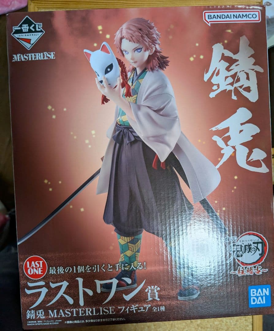 新品未開封品 一番くじ鬼滅の刃 錆兎 MASTERLISE ラストワン 柱稽古