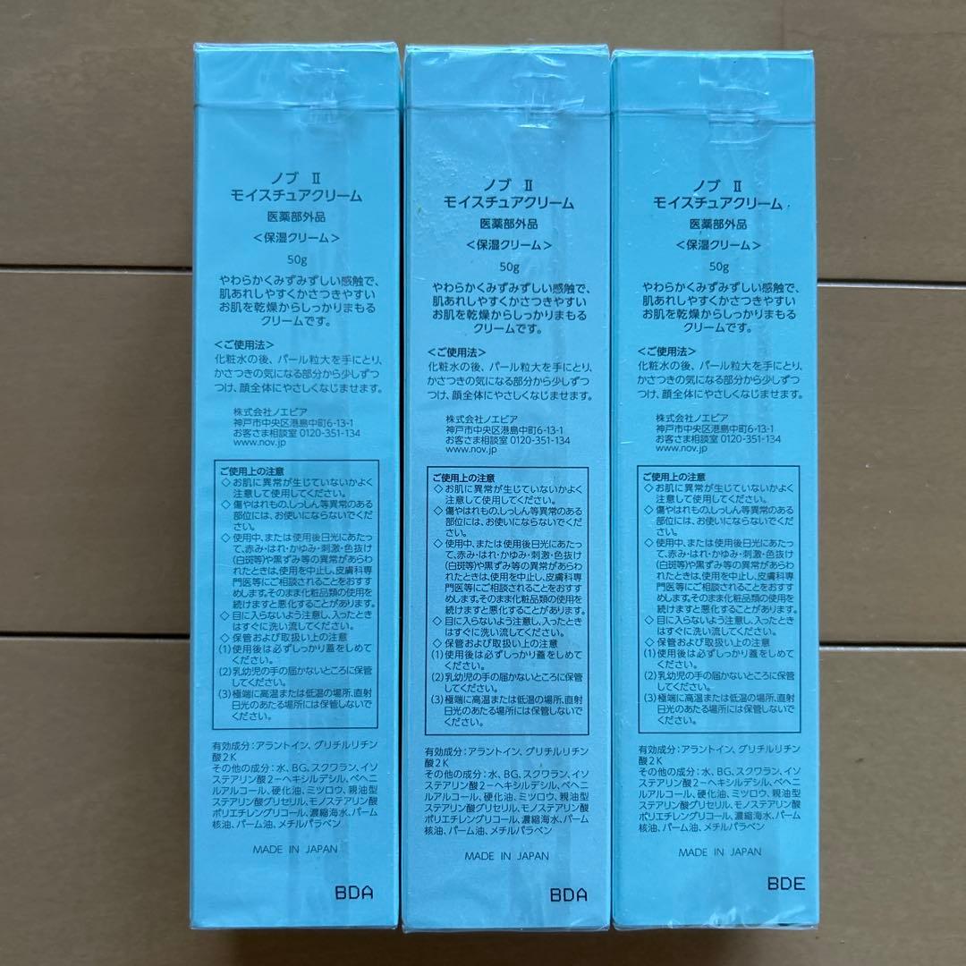 【新品未使用】NOV II moisture cream 3個セット