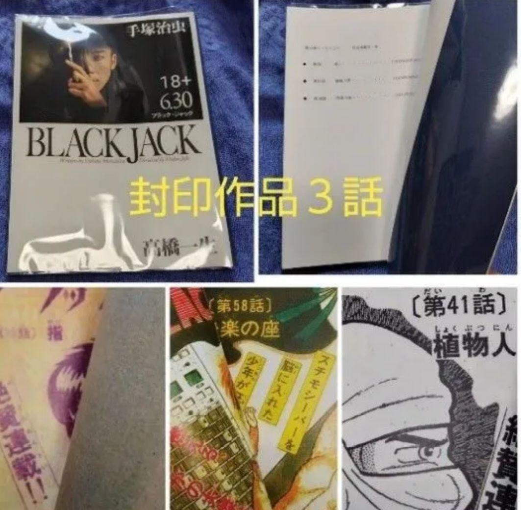 ブラックジャック 単行本未収録作品集 「不死鳥」「落下物」収録+オマケ