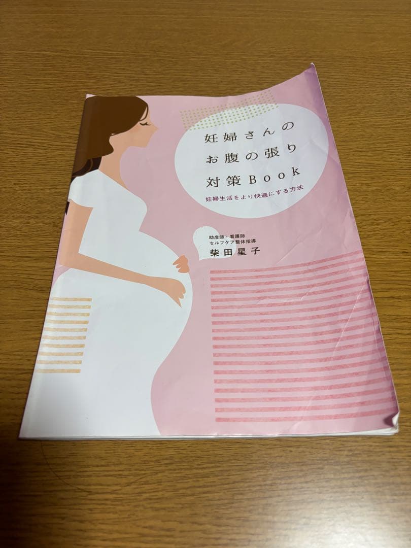 妊婦さんのお腹の張り対策BOOK 柴田星子