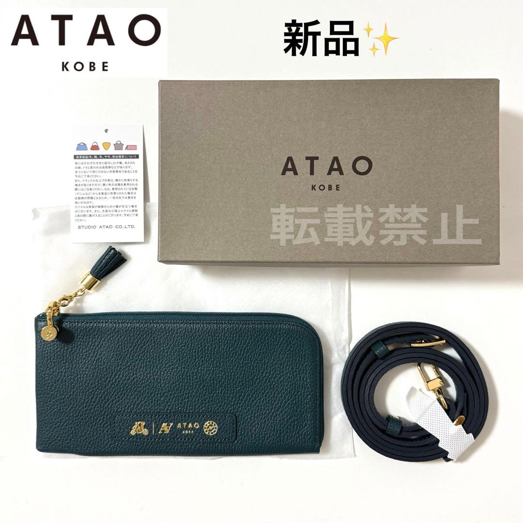 【新品】アタオ ATAO Batty バティ バッグにもなる長財布 完売品