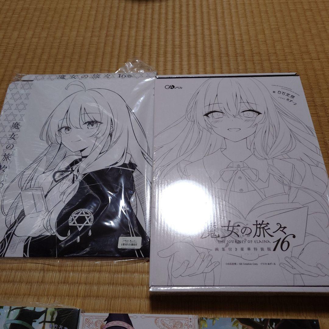 魔女の旅々1.3.4.15.18リリエール付き漫画1〜3.アニメイト限定版16巻