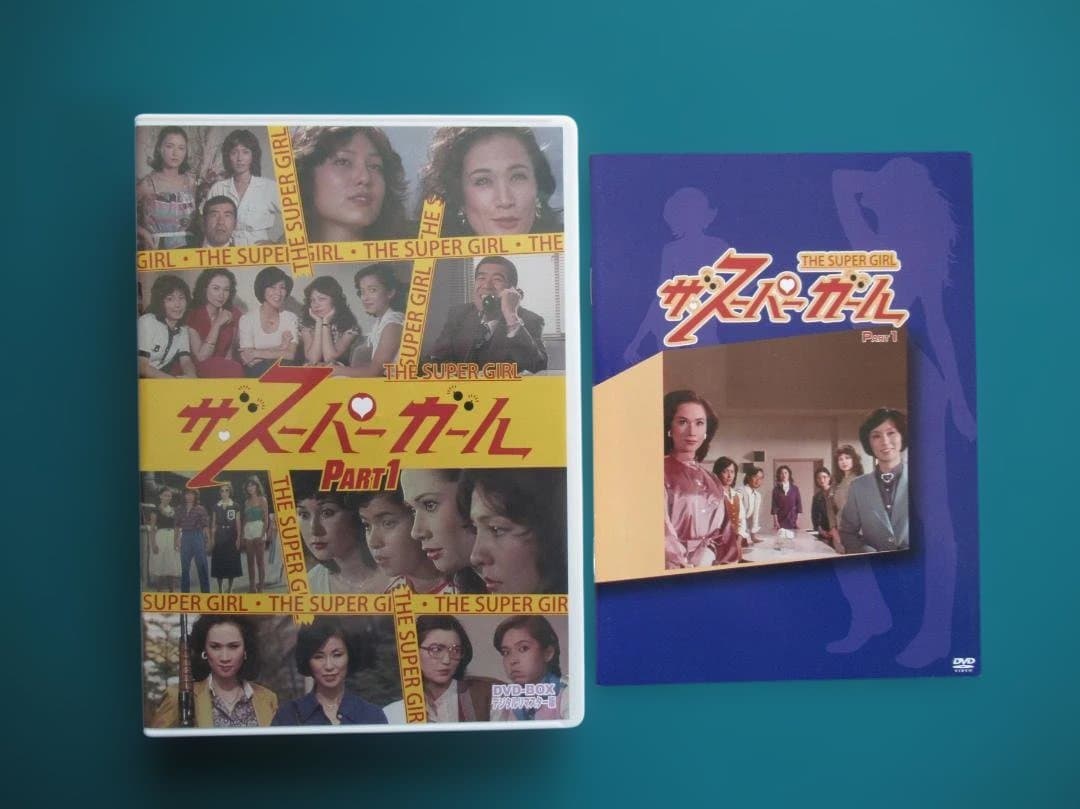 ザ・スーパー・ガール DVDボックス(Part1,Part2）セット