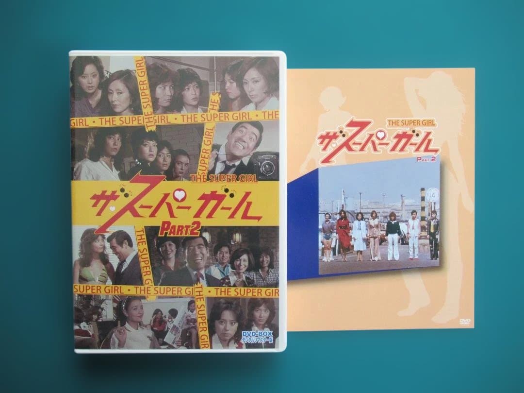 ザ・スーパー・ガール DVDボックス(Part1,Part2）セット