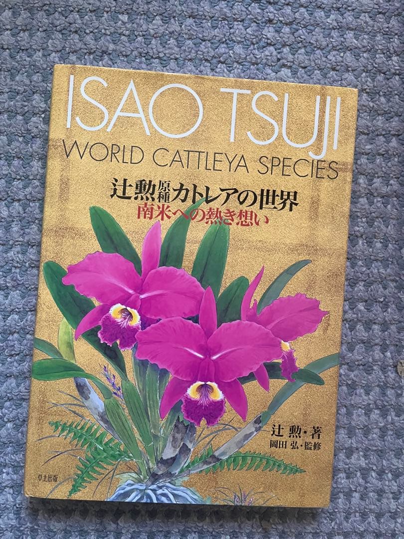 原種　カトレアの世界WORLD CATTLEYA SPECIES