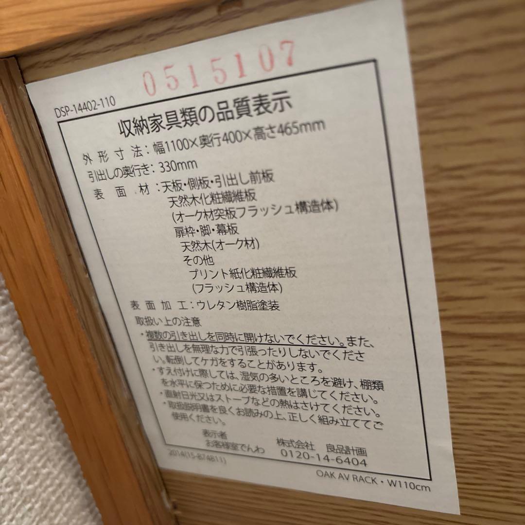 MUJI 木製AVラック　幅110 オーク材