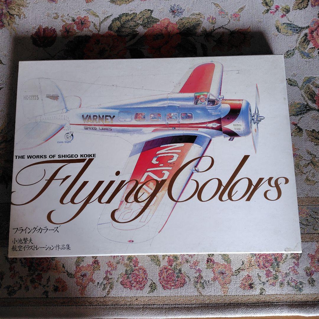 Flying Colors 航空イラストレーション作品集
