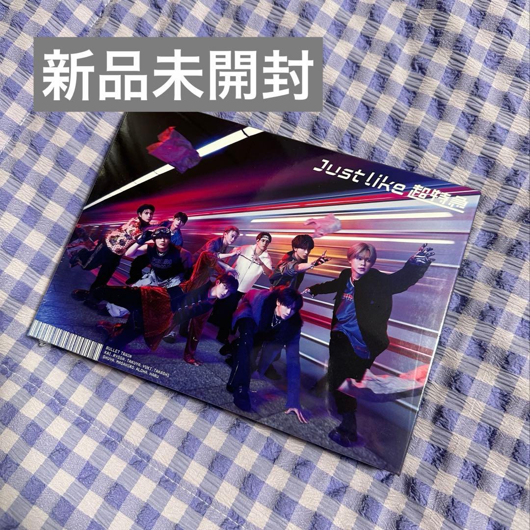 just like 超特急　初回限定盤　【新品未開封】