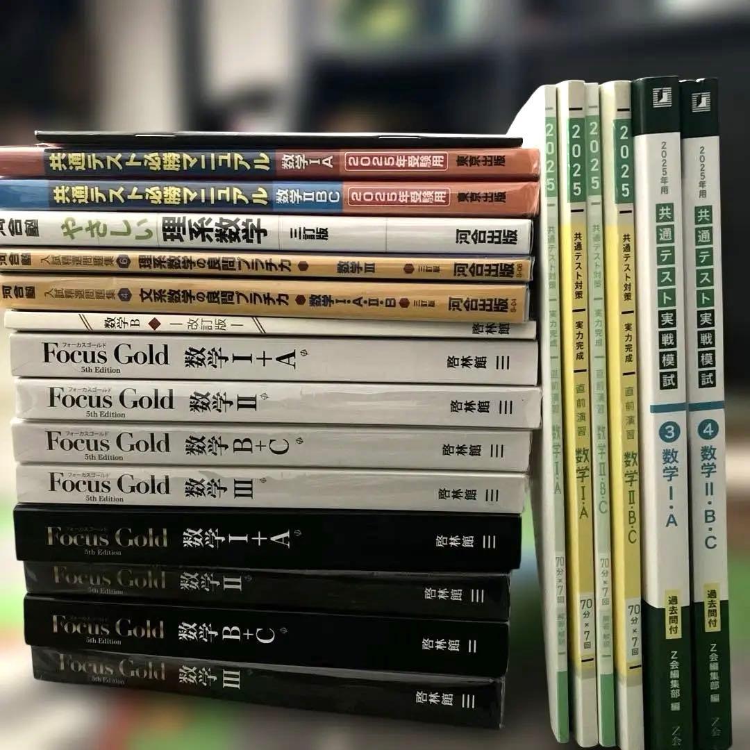 focus gold 1A 2BC 3 やさしい理系数学 プラチカ まとめ売り