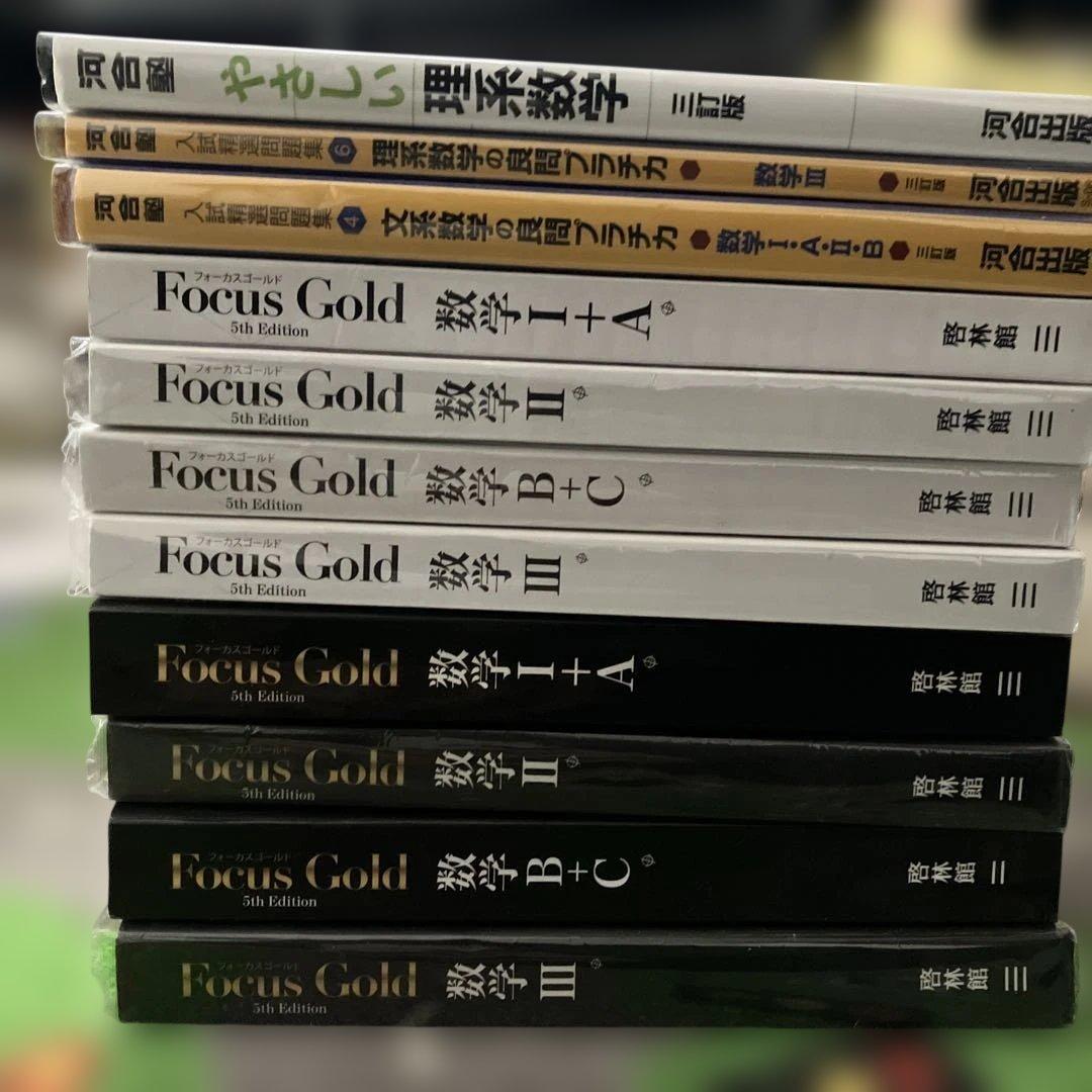 focus gold 1A 2BC 3 やさしい理系数学 プラチカ まとめ売り