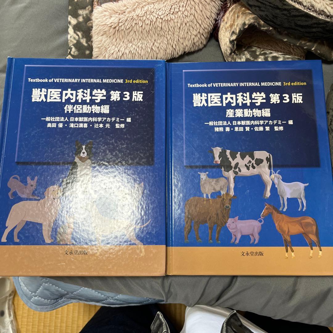 獣医内科学 第3版 伴侶動物・家畜動物
